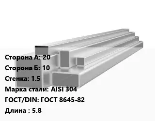 Труба профильная нержавеющая 20х10х1.5 Сталь: AISI 304 ГОСТ: ГОСТ 8645-82 L=5.8